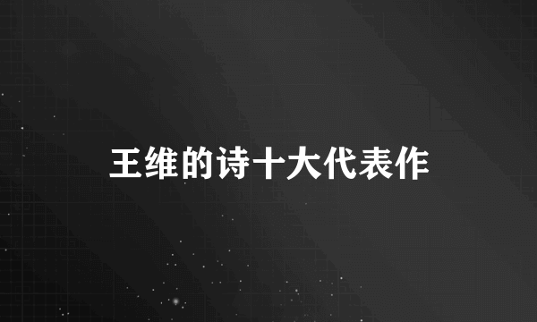 王维的诗十大代表作