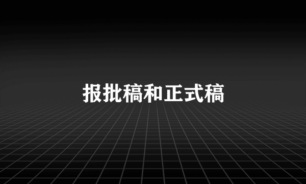 报批稿和正式稿