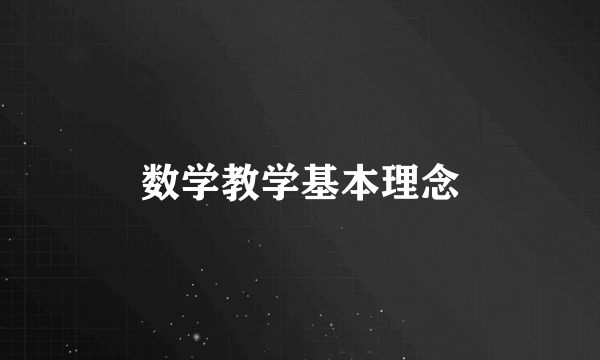 数学教学基本理念