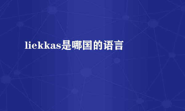 liekkas是哪国的语言