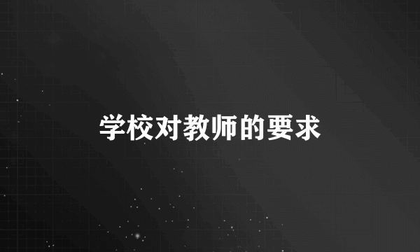 学校对教师的要求