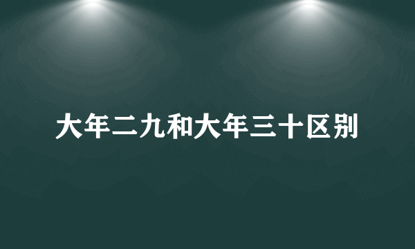 大年二九和大年三十区别