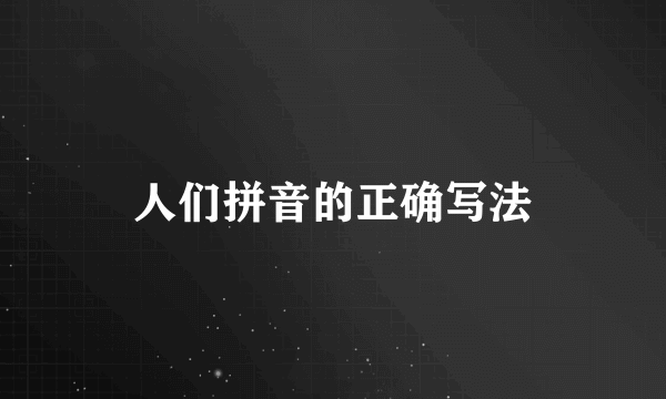 人们拼音的正确写法