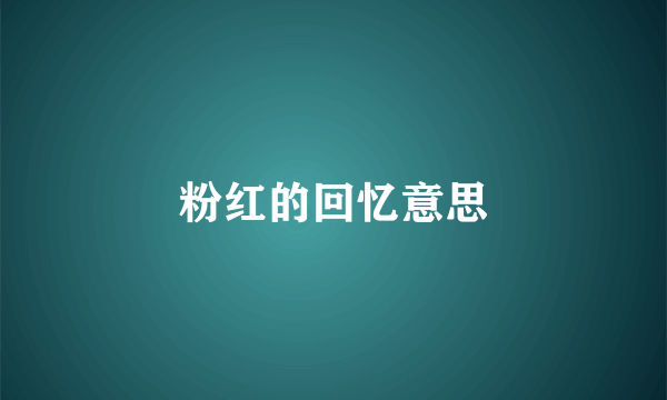 粉红的回忆意思