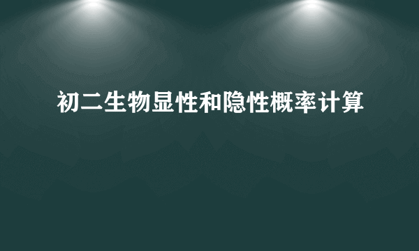 初二生物显性和隐性概率计算