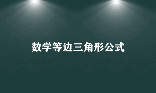 数学等边三角形公式