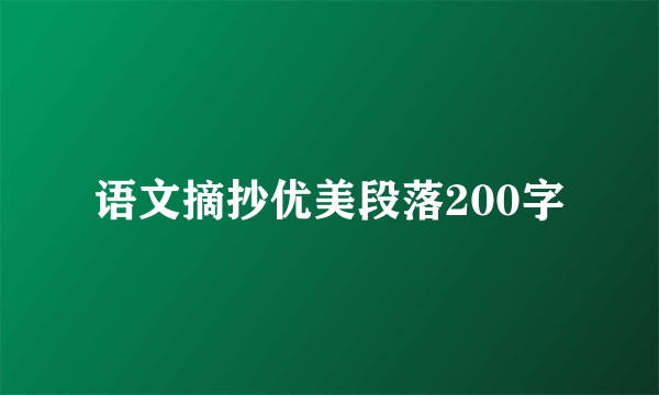 语文摘抄优美段落200字