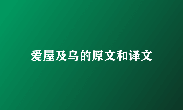 爱屋及乌的原文和译文