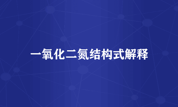 一氧化二氮结构式解释