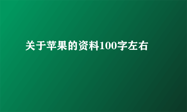 关于苹果的资料100字左右