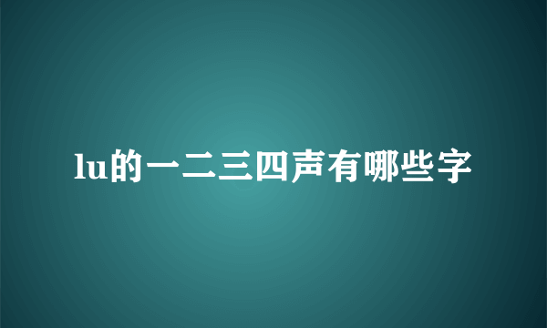 lu的一二三四声有哪些字