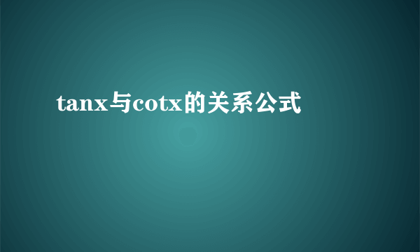 tanx与cotx的关系公式