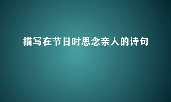 描写在节日时思念亲人的诗句