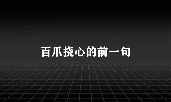 百爪挠心的前一句
