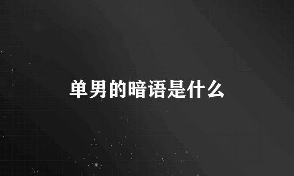 单男的暗语是什么