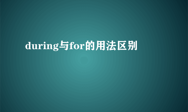 during与for的用法区别