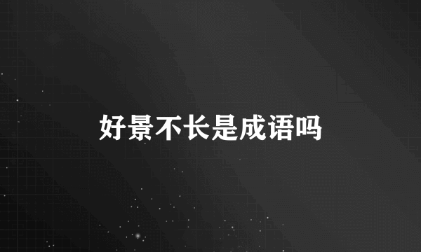 好景不长是成语吗