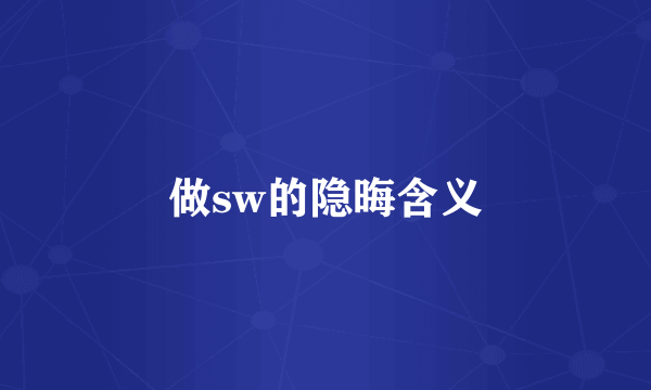 做sw的隐晦含义