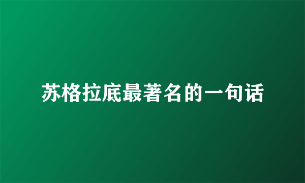 苏格拉底最著名的一句话