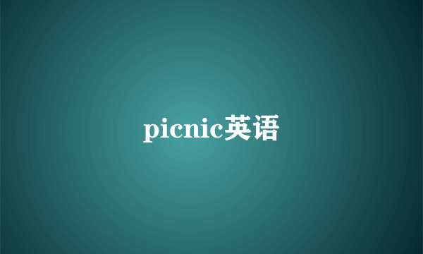picnic英语