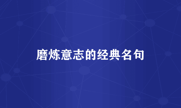 磨炼意志的经典名句