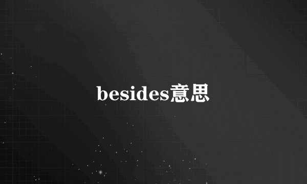 besides意思
