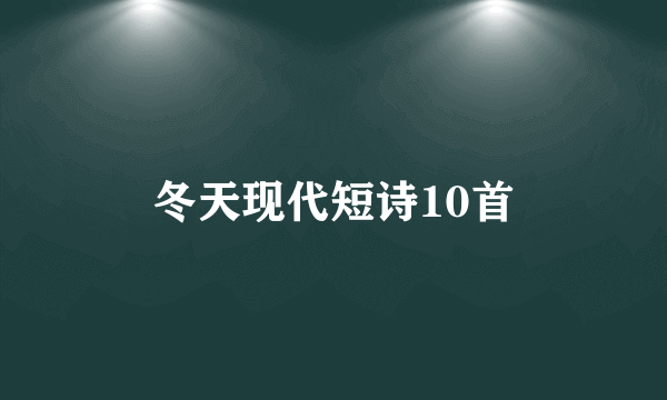 冬天现代短诗10首