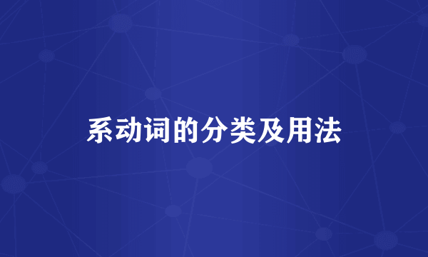 系动词的分类及用法