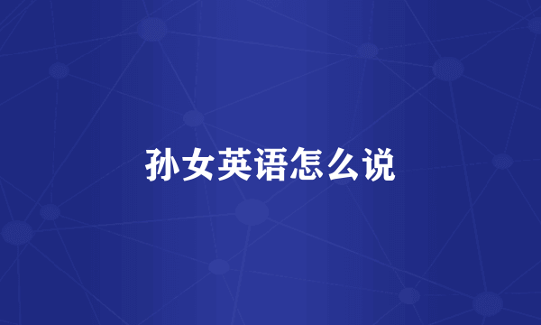 孙女英语怎么说