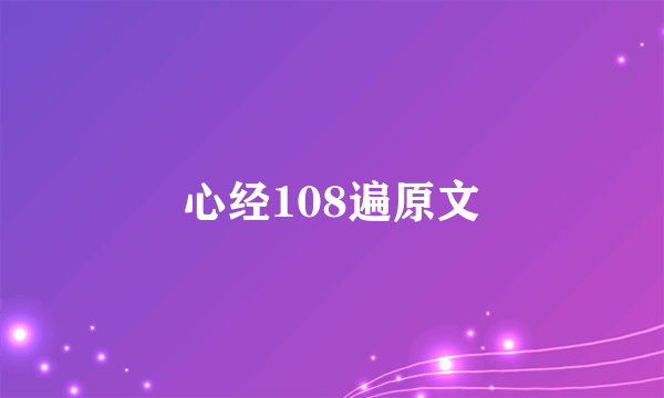 心经108遍原文