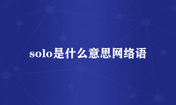 solo是什么意思网络语