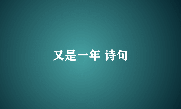 又是一年 诗句