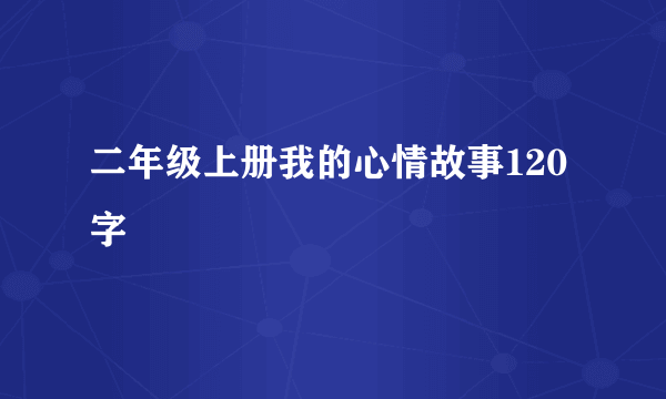 二年级上册我的心情故事120字