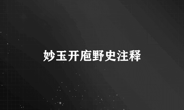 妙玉开庖野史注释