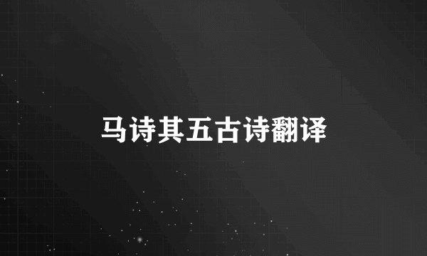 马诗其五古诗翻译