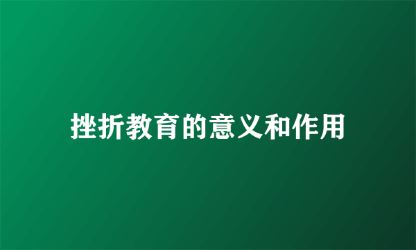 挫折教育的意义和作用