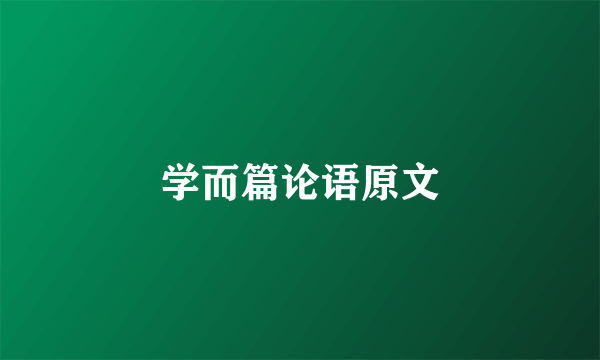 学而篇论语原文