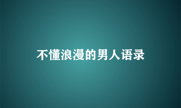 不懂浪漫的男人语录