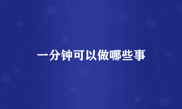 一分钟可以做哪些事