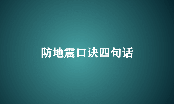 防地震口诀四句话