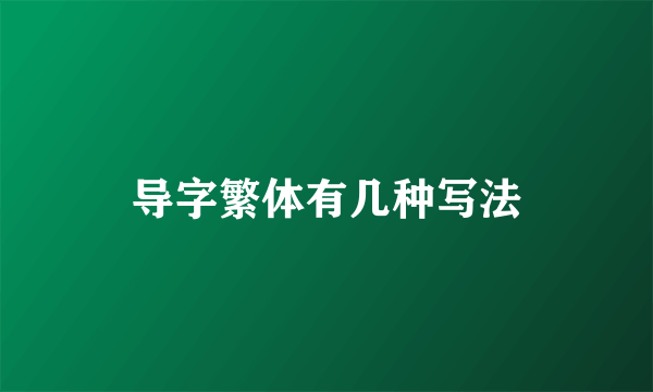 导字繁体有几种写法