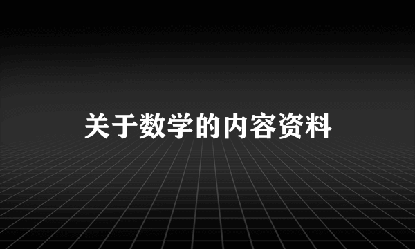 关于数学的内容资料