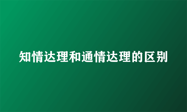 知情达理和通情达理的区别