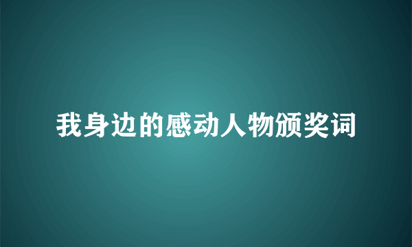 我身边的感动人物颁奖词