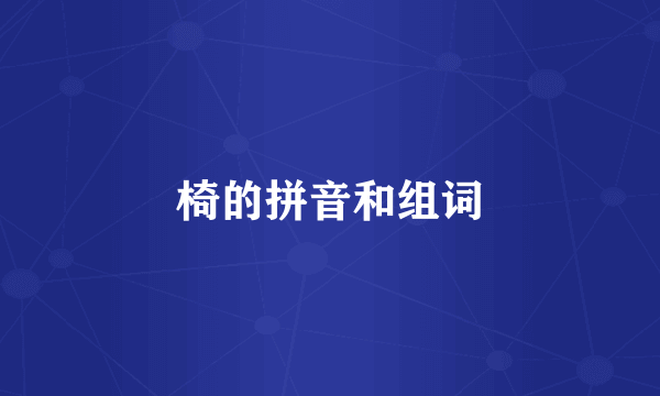 椅的拼音和组词