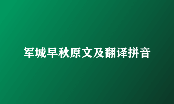 军城早秋原文及翻译拼音