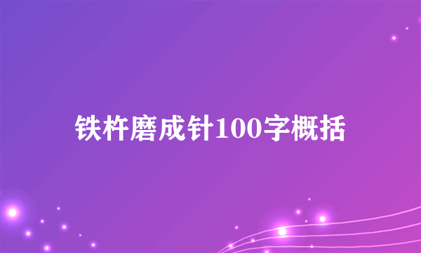 铁杵磨成针100字概括