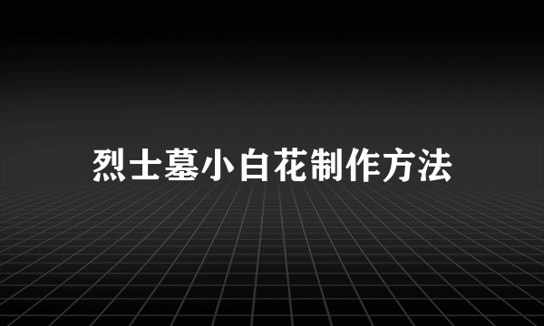 烈士墓小白花制作方法