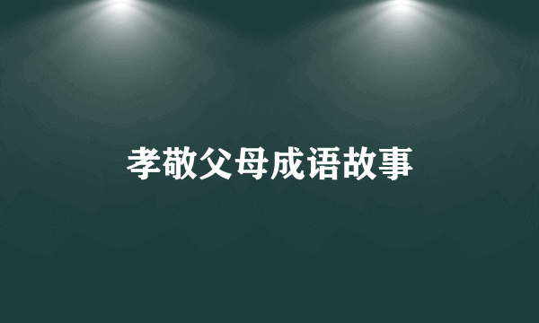 孝敬父母成语故事