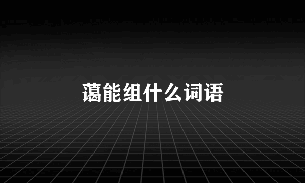 蔼能组什么词语